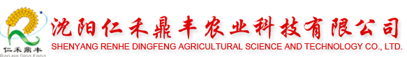 沈阳仁禾鼎丰农业科技有限公司